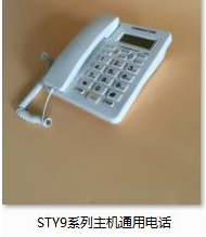 主机通用电话